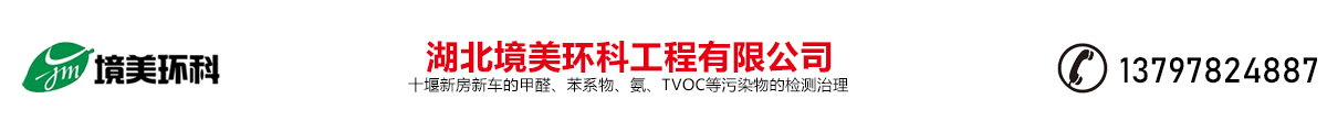湖北境美環科工程有限公司，十堰新房新車的甲醛、苯系物、氨、TVOC等污染物的檢測治理，電話：13797824887